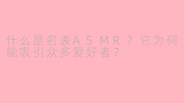 什么是名表ASMR?它为何能吸引众多爱好者?