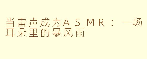 当雷声成为ASMR：一场耳朵里的暴风雨