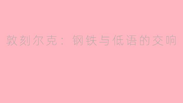 敦刻尔克：钢铁与低语的交响