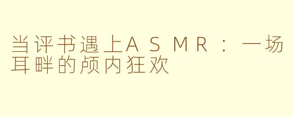 当评书遇上ASMR:一场耳畔的颅内狂欢