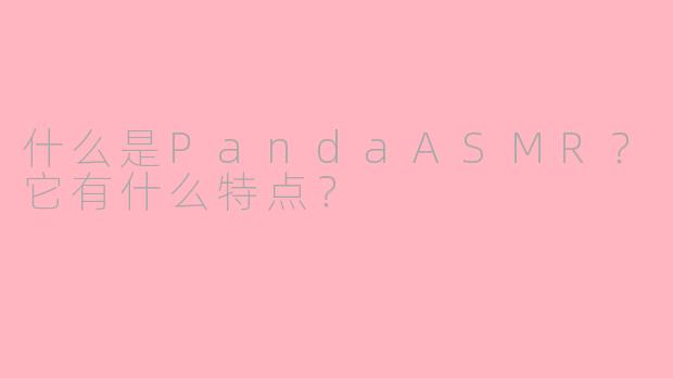什么是PandaASMR?它有什么特点?