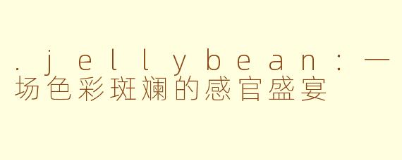 .jellybean:一场色彩斑斓的感官盛宴