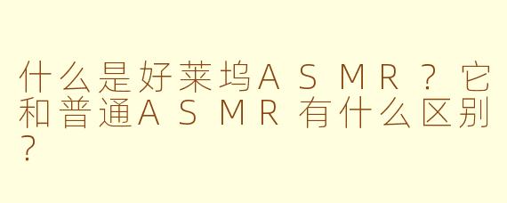 什么是好莱坞ASMR？它和普通ASMR有什么区别？