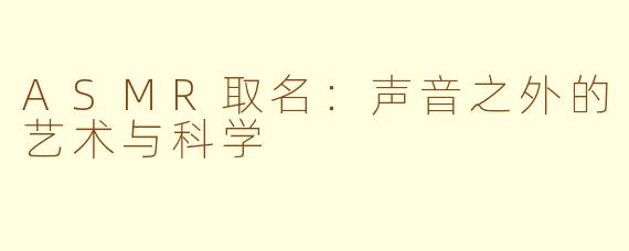 ASMR取名：声音之外的艺术与科学