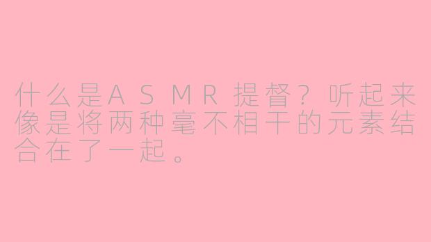 什么是ASMR提督？听起来像是将两种毫不相干的元素结合在了一起。