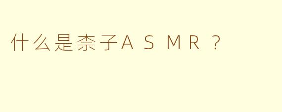 什么是柰子ASMR？