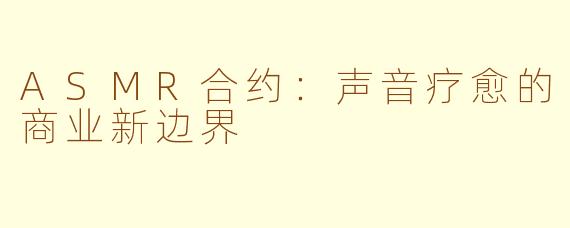 ASMR合约：声音疗愈的商业新边界