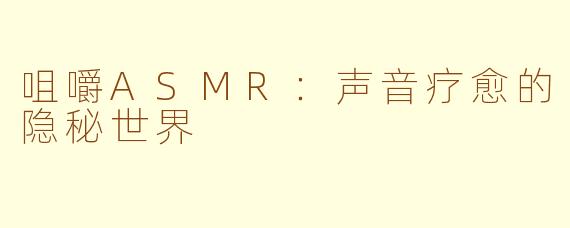 咀嚼ASMR：声音疗愈的隐秘世界