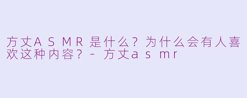 方丈ASMR是什么？为什么会有人喜欢这种内容？-方丈asmr