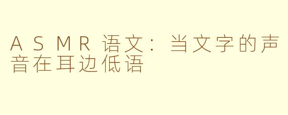 ASMR语文：当文字的声音在耳边低语