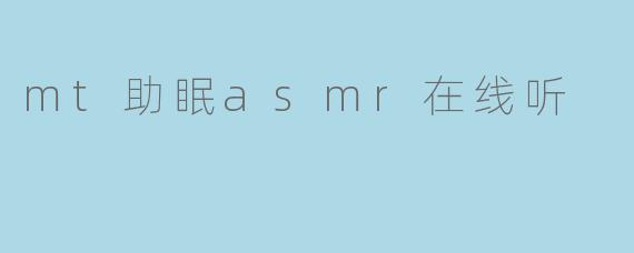 mt助眠asmr在线听