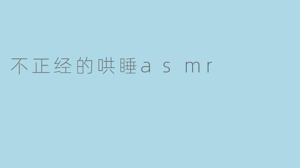 不正经的哄睡asmr