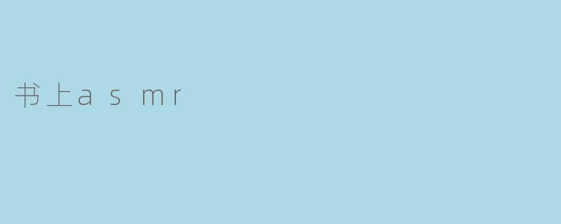 书上asmr