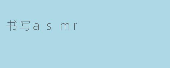 书写asmr