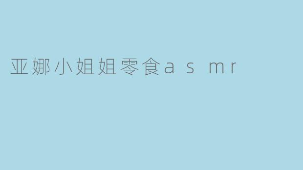 亚娜小姐姐零食asmr