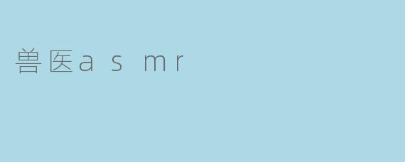 兽医asmr