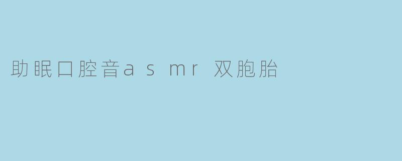 助眠口腔音asmr双胞胎