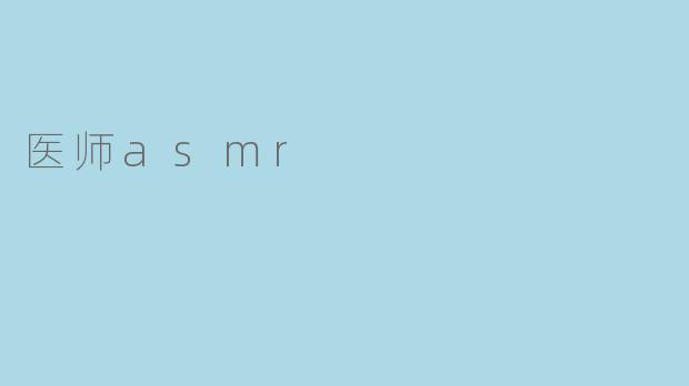 医师asmr
