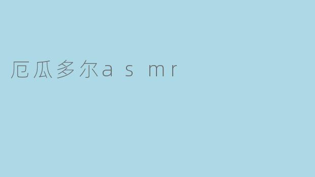 厄瓜多尔asmr