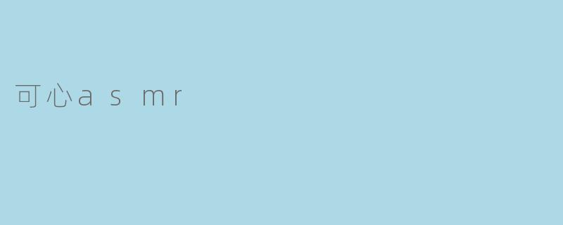 可心asmr