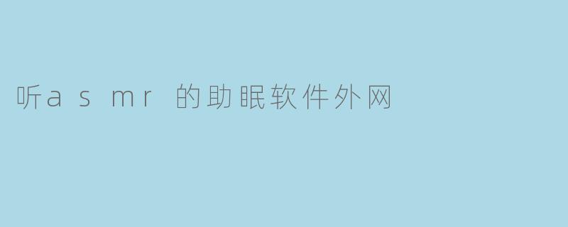 听asmr的助眠软件外网