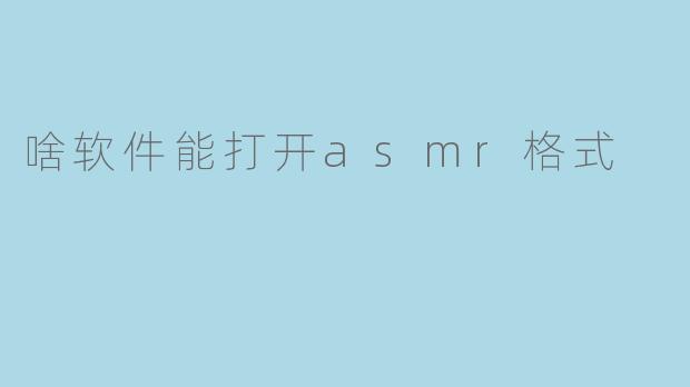 啥软件能打开asmr格式