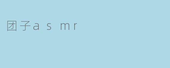 团子ASMR:一口咬下的温柔,一场颅内放松之旅