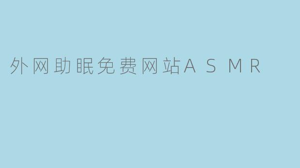 外网助眠免费网站ASMR