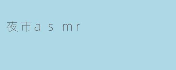 夜市asmr