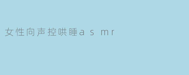 女性向声控哄睡asmr