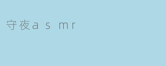 守夜asmr