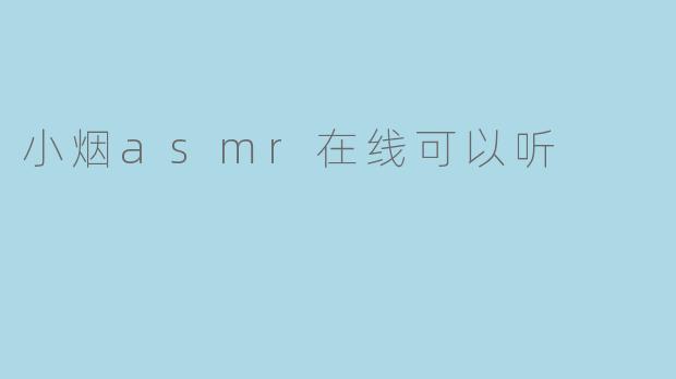 小烟ASMR在线可以听吗?