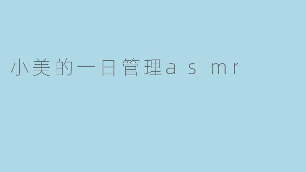 小美的一日管理asmr