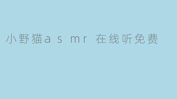 小野猫asmr在线听免费
