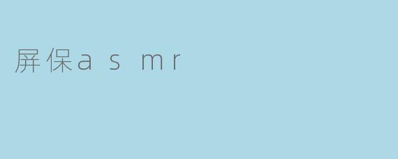 屏保asmr