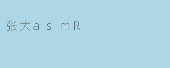 张大asmR