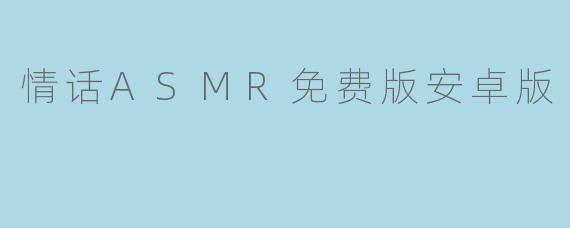 情话ASMR免费版安卓版