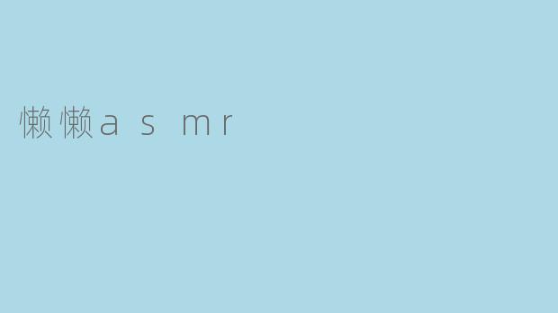 懒懒asmr