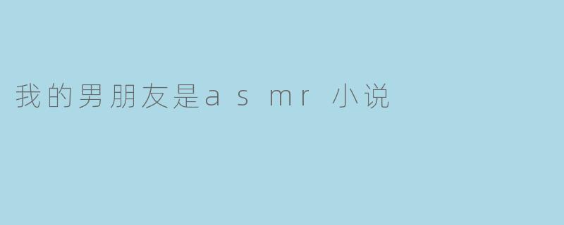 我的男朋友是asmr小说