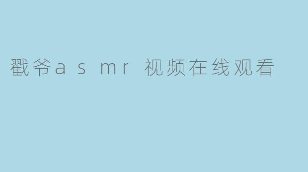 戳爷asmr视频在线观看