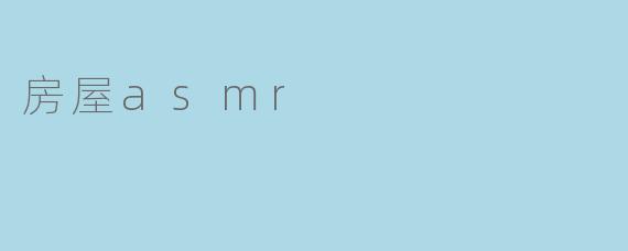 房屋asmr