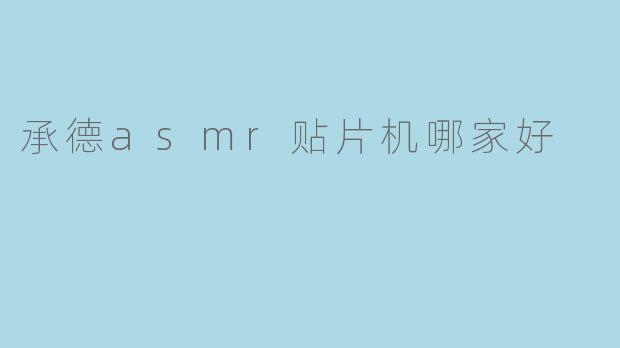 承德asmr贴片机哪家好