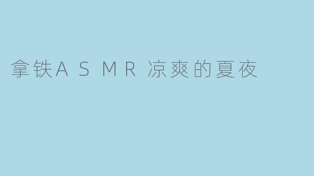 拿铁ASMR凉爽的夏夜