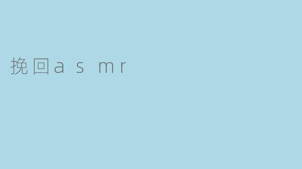 挽回asmr