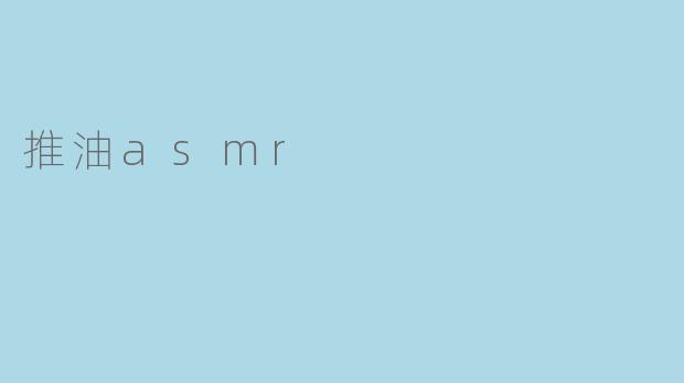 推油asmr