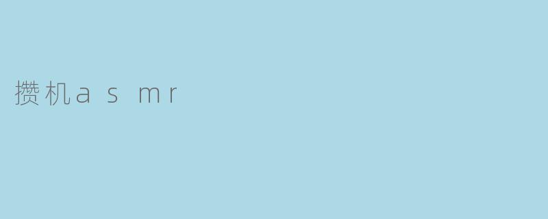 攒机asmr