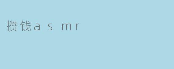 攒钱asmr