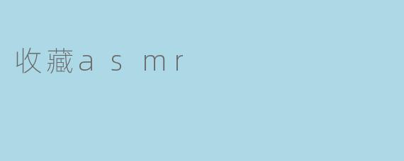 收藏asmr