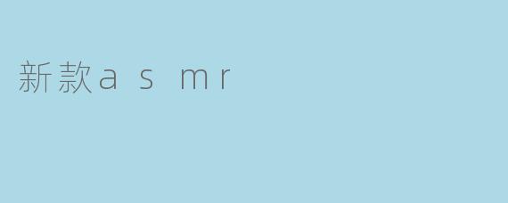 新款asmr
