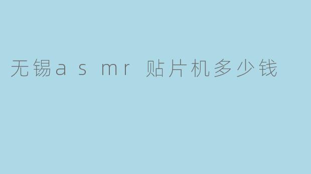 无锡asmr贴片机多少钱